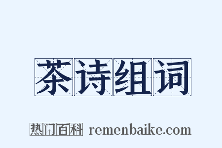 茶诗组词是什么意思的图片